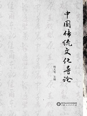 cover image of 中国传统文化导论